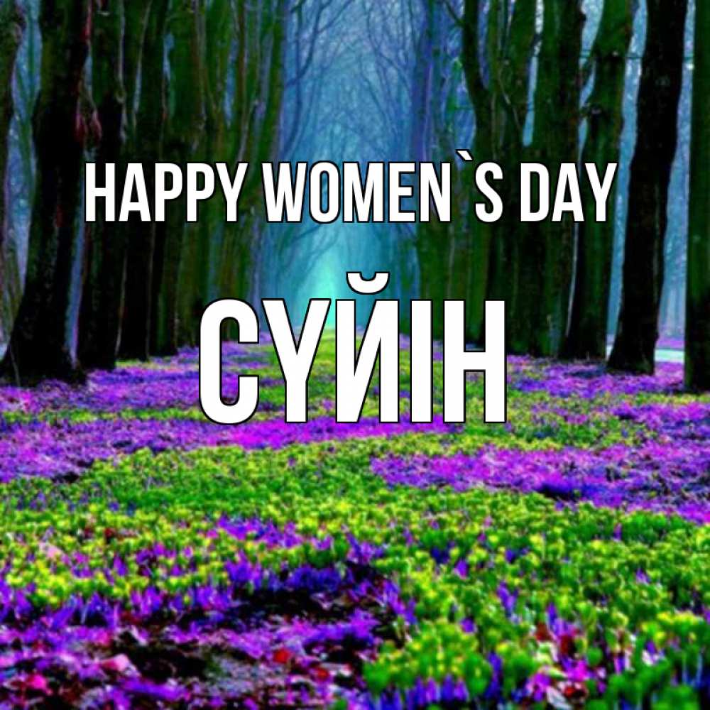 Greetings card с именем, СҮЙІН happy women`s day фиолетовые цветы в лесу 1 Greetings with text for free download 